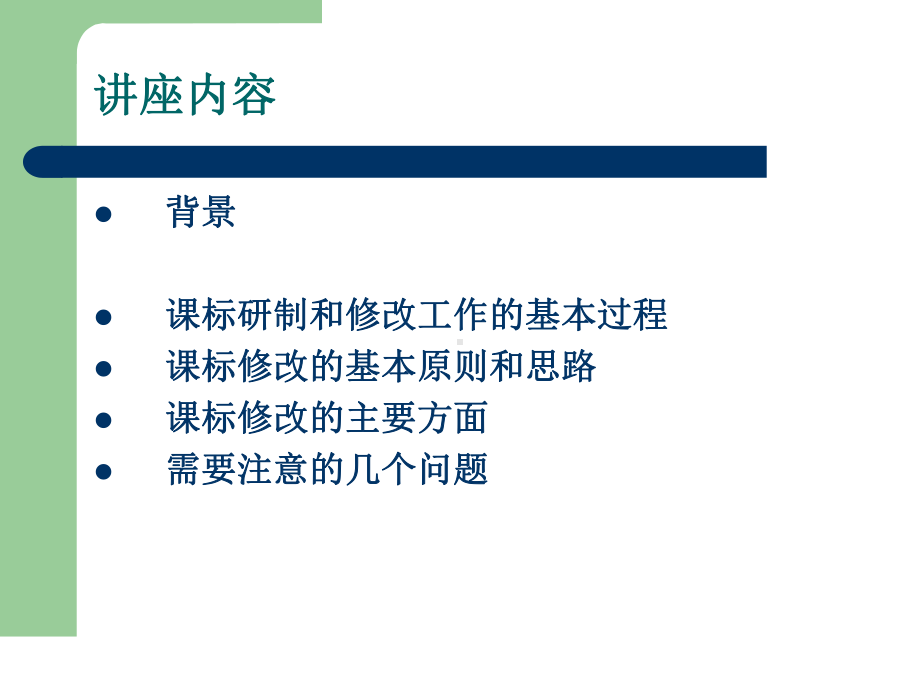 《数学课程标准(修订稿)》概况与解读.ppt_第2页