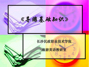 《导游基础知识》-课件.ppt