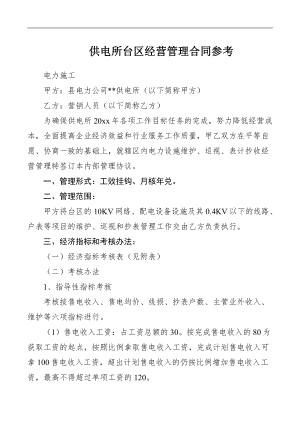 供电所台区经营管理合同参考.pdf