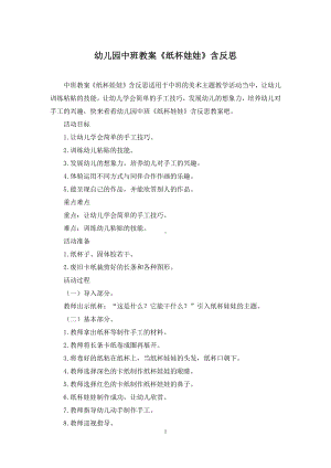幼儿园中班教案《纸杯娃娃》含反思.docx