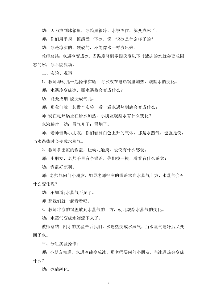 幼儿园大班教案《水的三态变化》含反思.docx_第2页