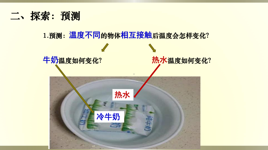 小学科学教科版五年级下册第四单元第3课《温度不同的物体相互接触》课件18（2022新版）.pptx_第3页