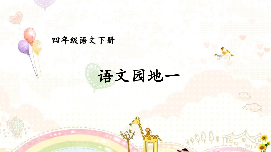 部编本四年级语文下册第一单元“语文园地一”课件.ppt_第1页