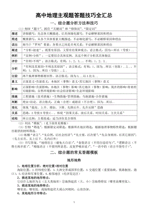 高中地理主观题答题技巧全汇总（让你提高地理成绩少走很多弯路）.doc