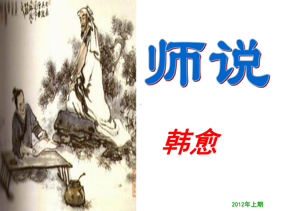 《师说》教学课件.ppt_第1页