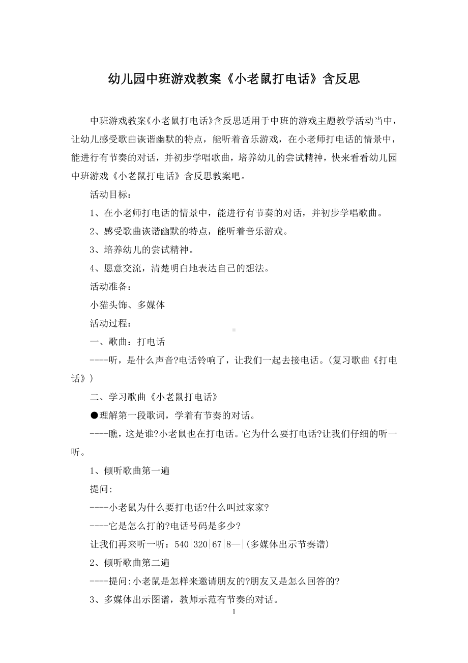 幼儿园中班游戏教案《小老鼠打电话》含反思.docx_第1页