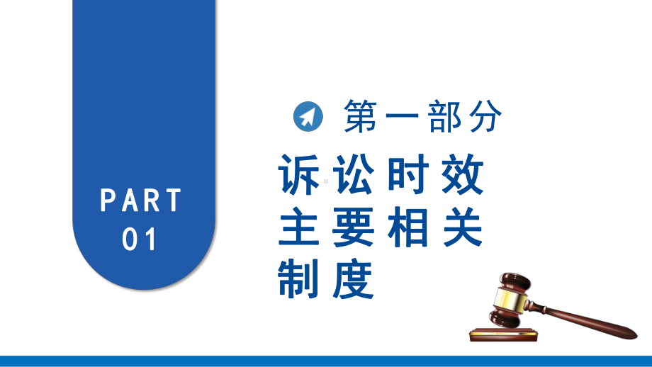 2022诉讼时效制度诉讼时效制度违反经济法的法律责任经济法基础知识PPT课件（带内容）.pptx_第3页