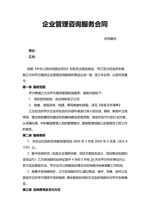 企业管理咨询服务合同.pdf