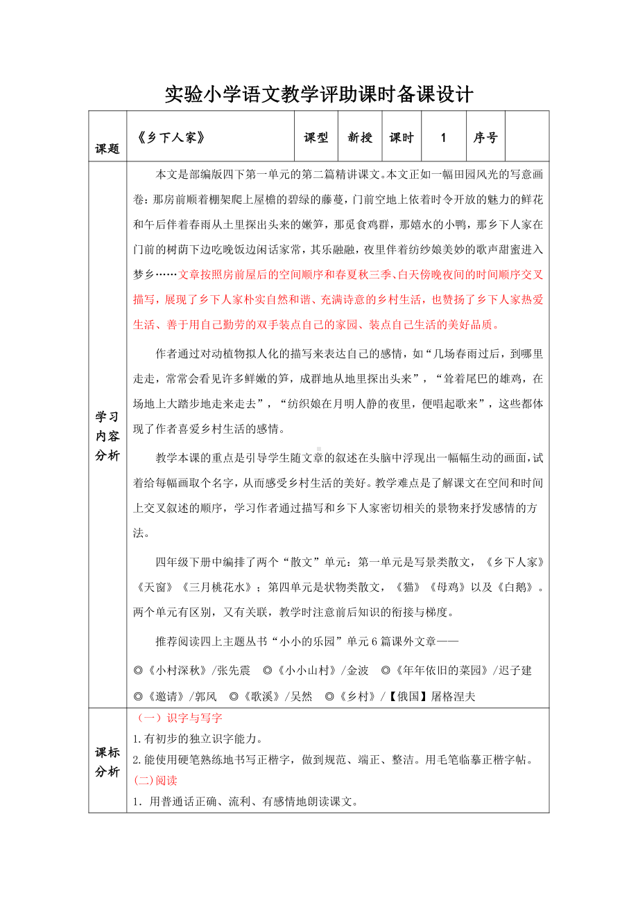 四年级语文下册部编本第一单元《乡下人家》优秀教案.doc_第1页