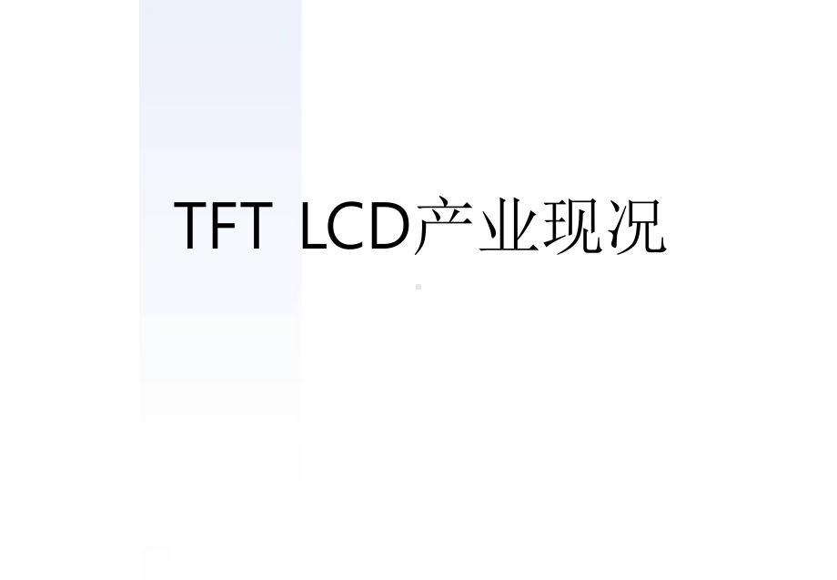 全球TFT生产厂商状况.ppt_第1页