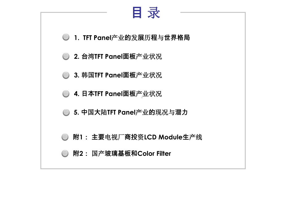 全球TFT生产厂商状况.ppt_第2页