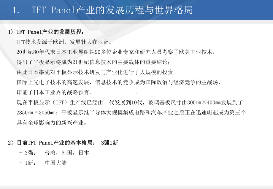全球TFT生产厂商状况.ppt_第3页