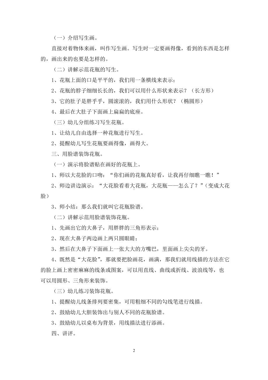 幼儿园大班美术活动教案《花瓶脸谱》含反思.docx_第2页