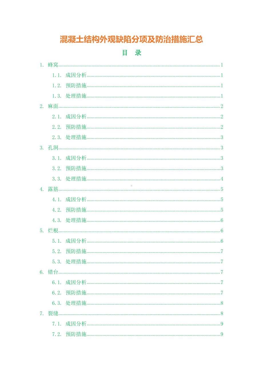 混凝土结构外观缺陷分项及防治措施汇总.docx_第1页