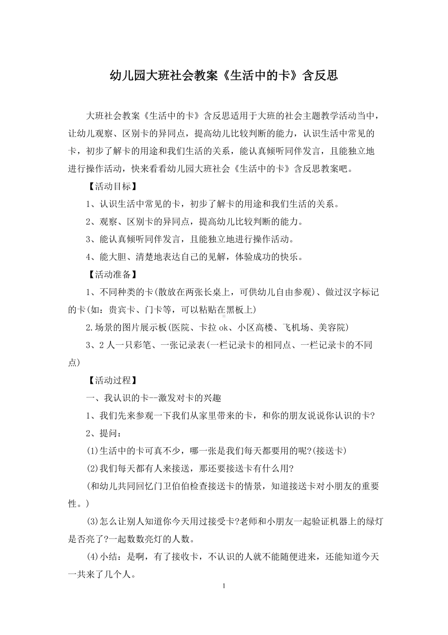 幼儿园大班社会教案《生活中的卡》含反思.docx_第1页