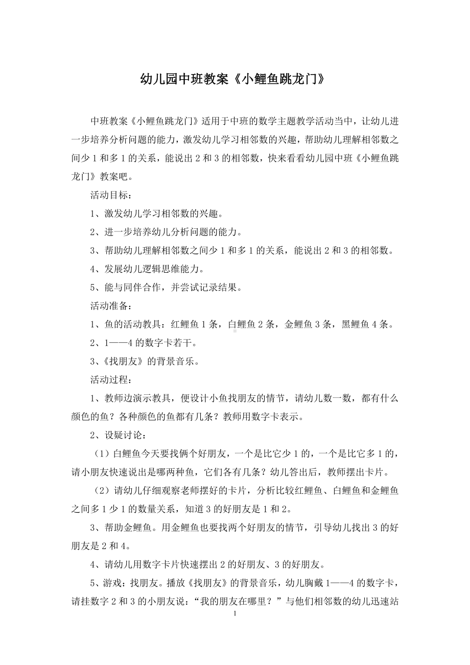 幼儿园中班教案《小鲤鱼跳龙门》.docx_第1页