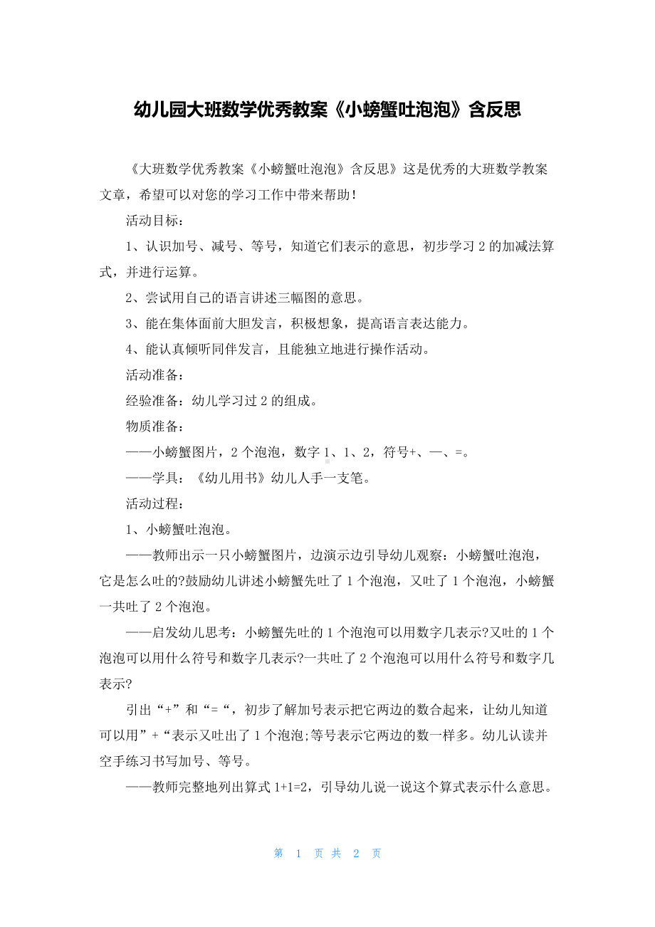 幼儿园大班数学优秀教案《小螃蟹吐泡泡》含反思.docx_第1页