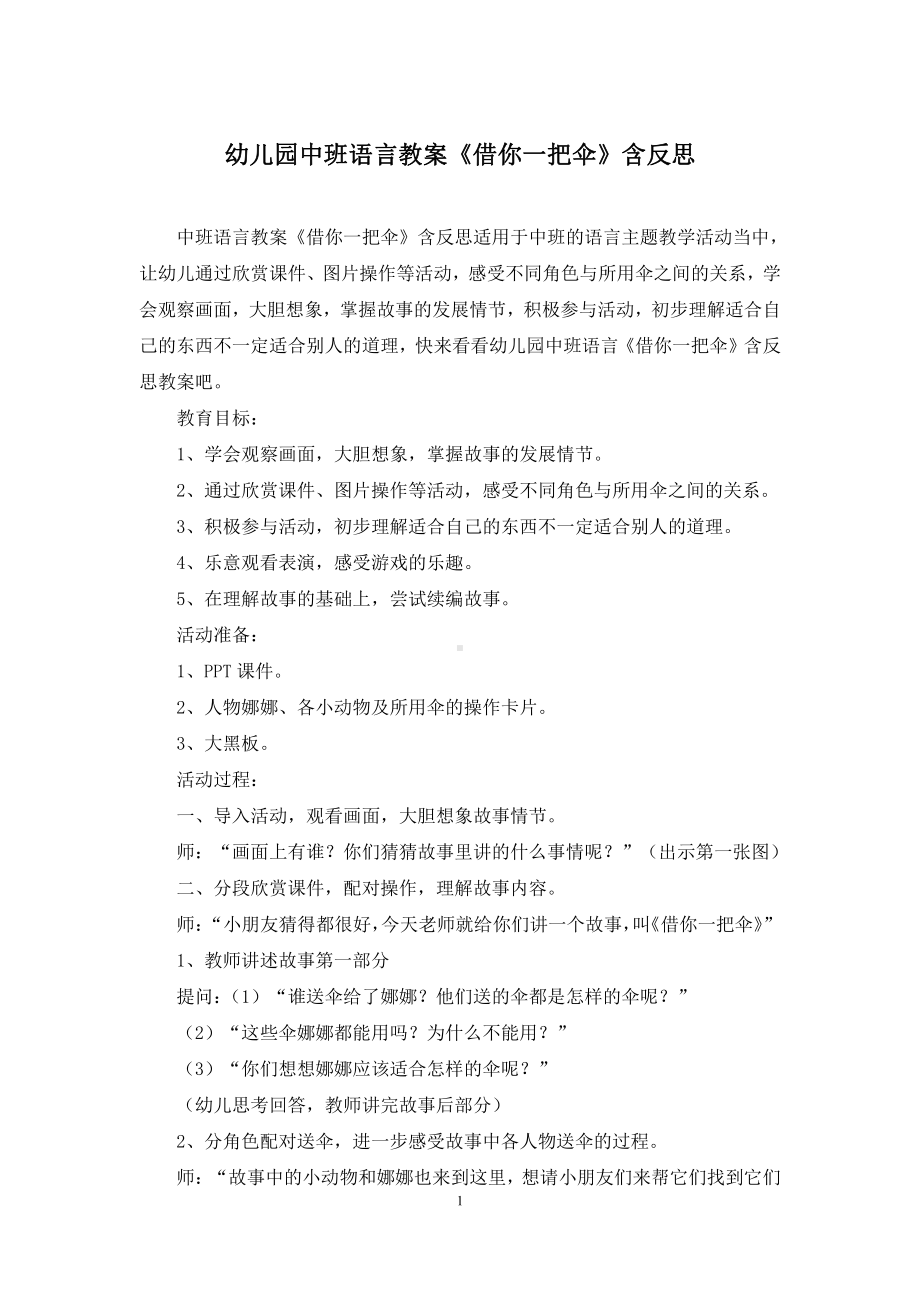 幼儿园中班语言教案《借你一把伞》含反思.docx_第1页