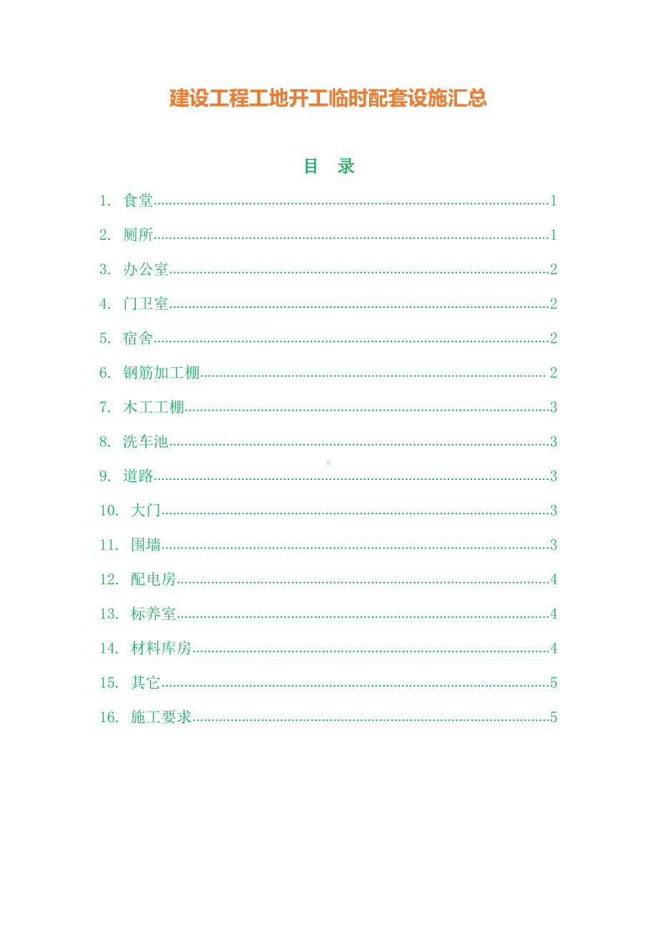 建设工程工地开工临时配套设施汇总.docx_第1页