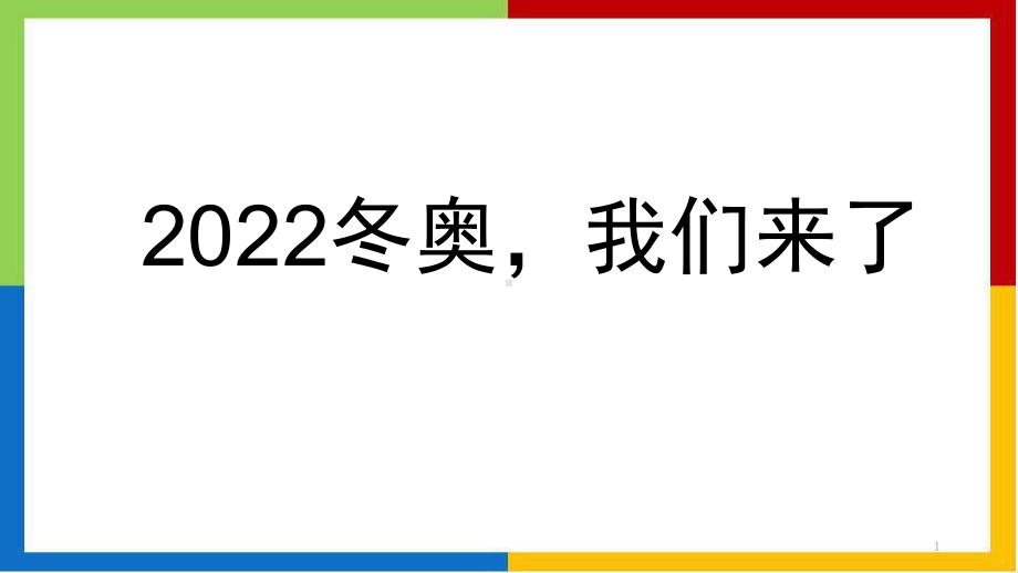 2022年冬奥我们来了ppt课件2022届高三主题班会.pptx_第1页