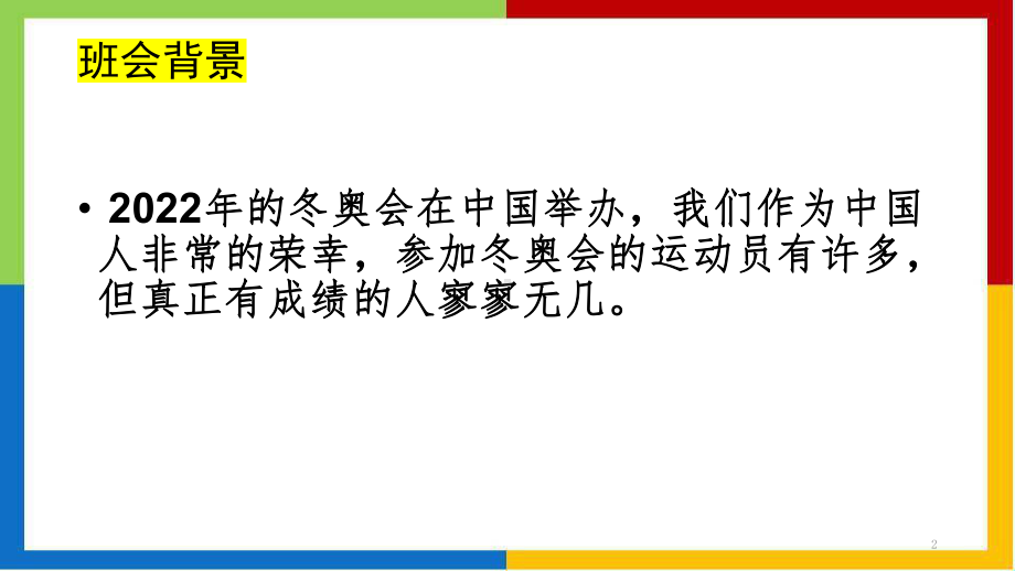 2022年冬奥我们来了ppt课件2022届高三主题班会.pptx_第2页