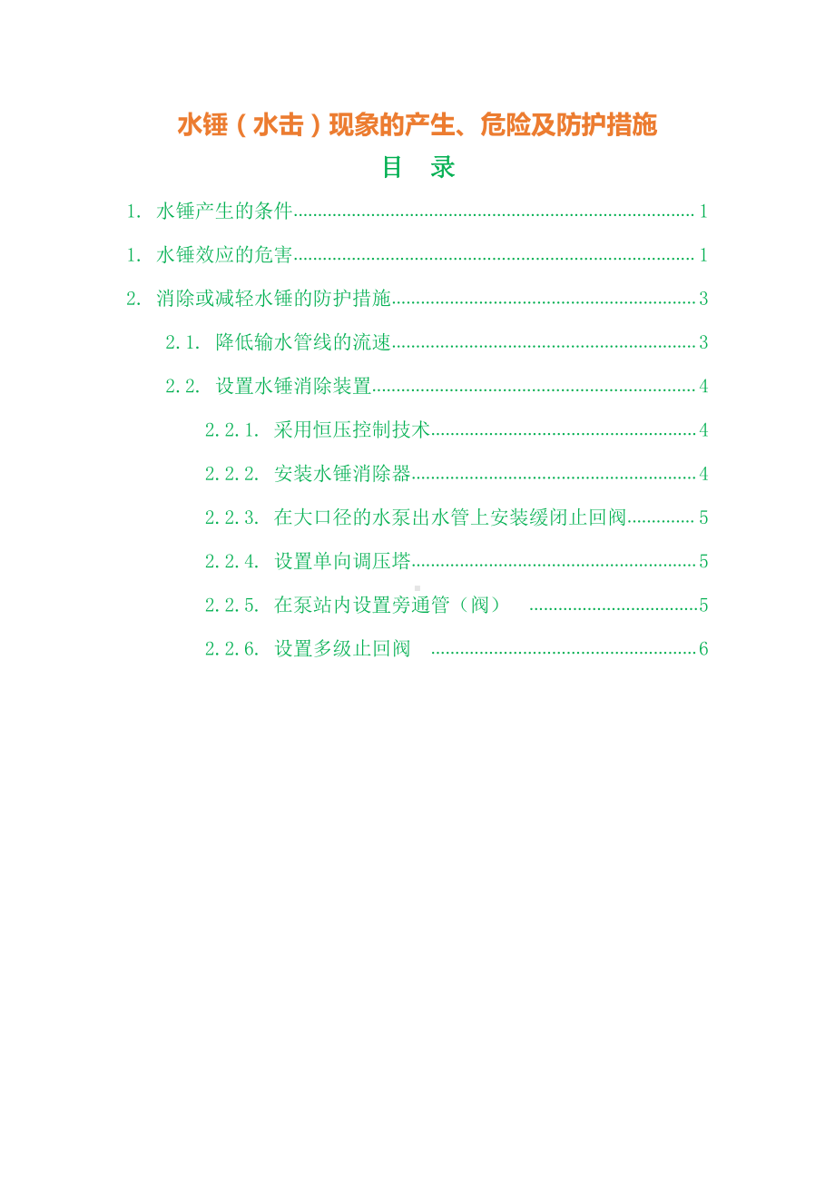 水锤（水击）现象的产生、危险及防护措施.docx_第1页