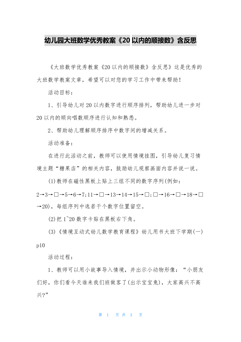 幼儿园大班数学优秀教案《20以内的顺接数》含反思.docx_第1页