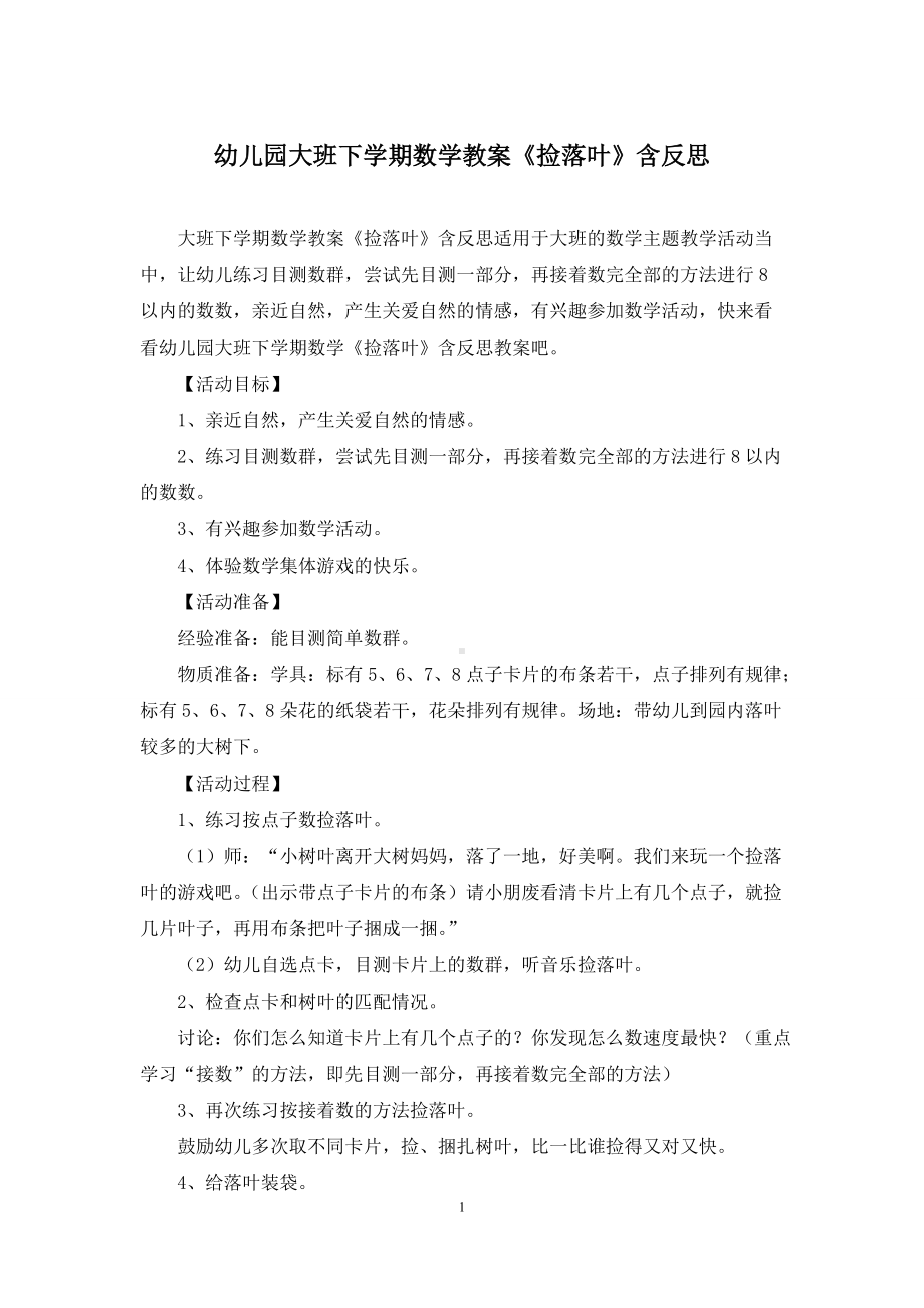 幼儿园大班下学期数学教案《捡落叶》含反思.docx_第1页