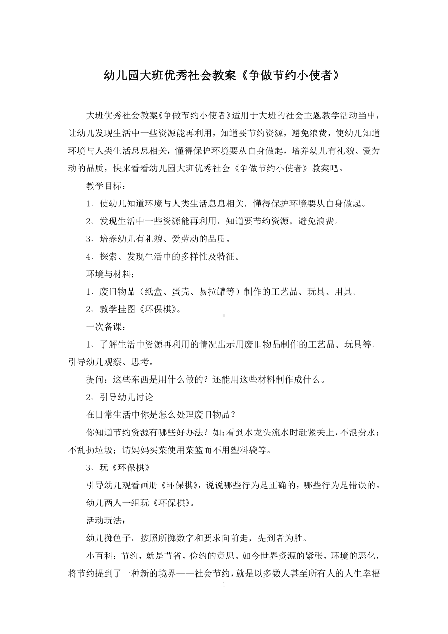 幼儿园大班优秀社会教案《争做节约小使者》.docx_第1页