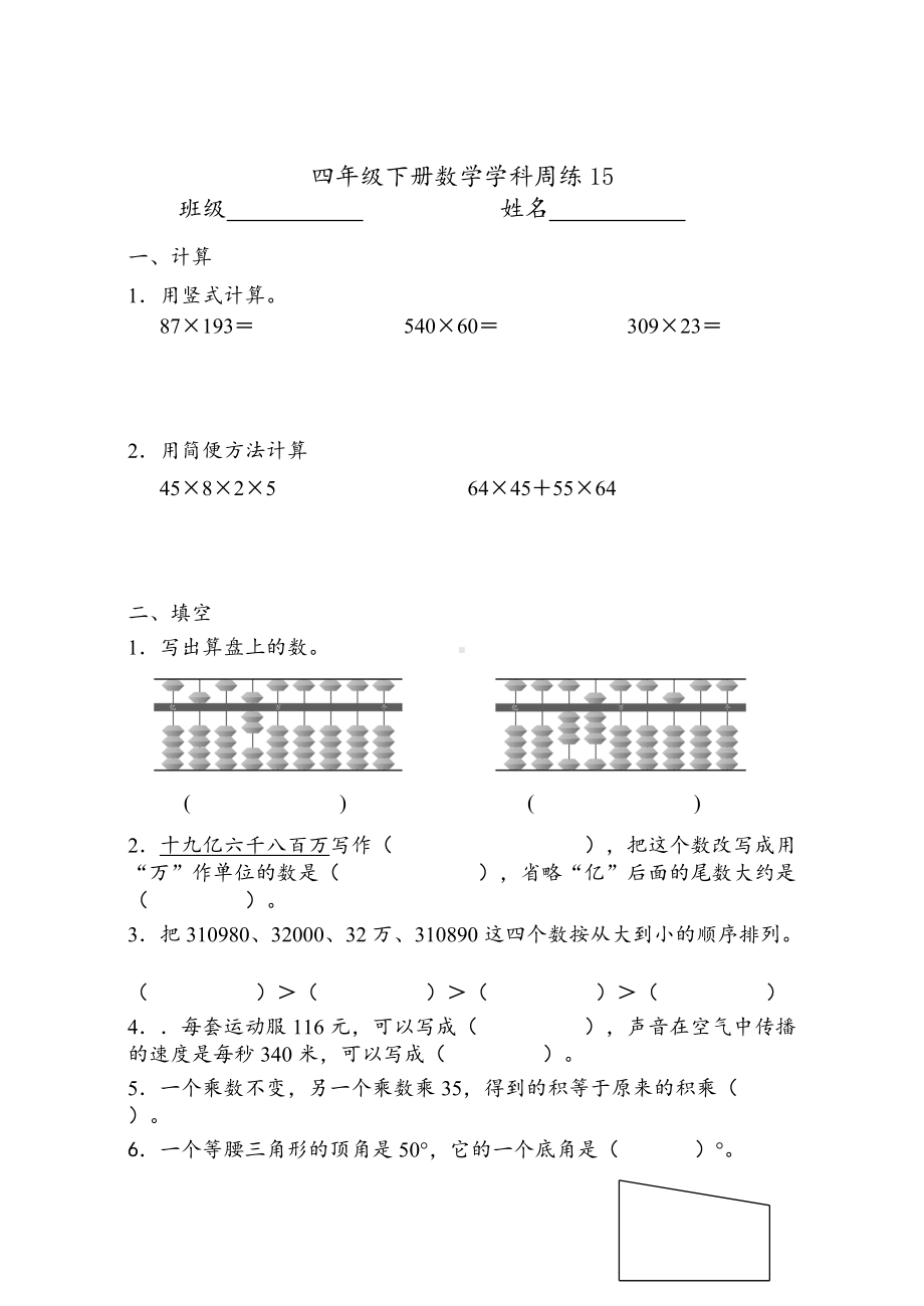 扬州学校苏教版四年级数学下册周练第15周.doc_第1页