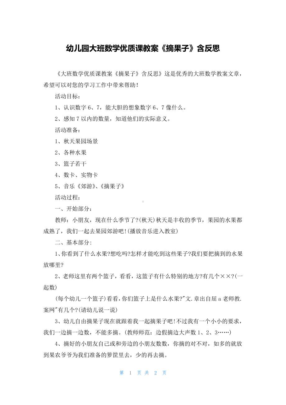 幼儿园大班数学优质课教案《摘果子》含反思.docx_第1页