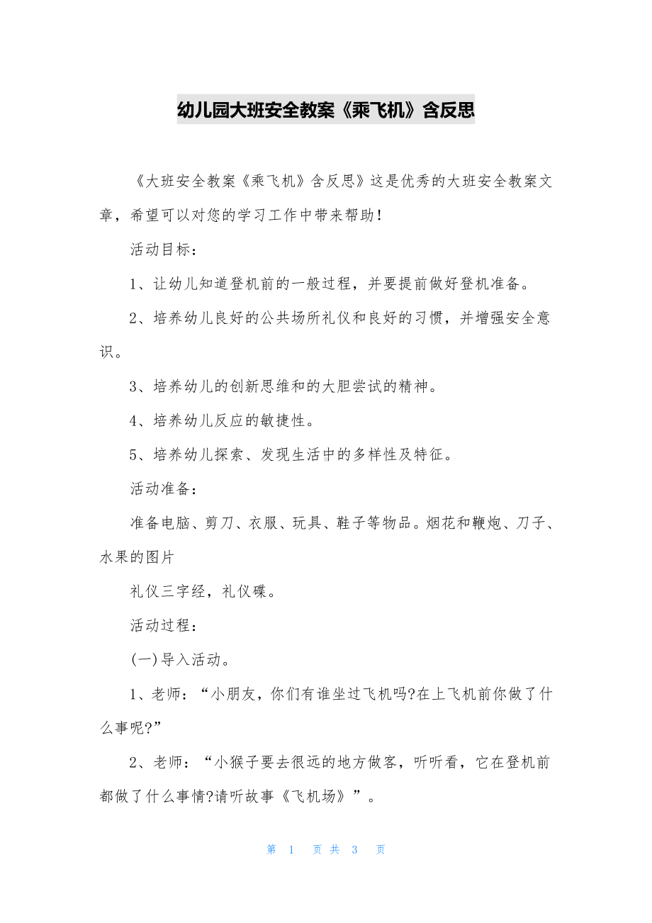 幼儿园大班安全教案《乘飞机》含反思.docx_第1页