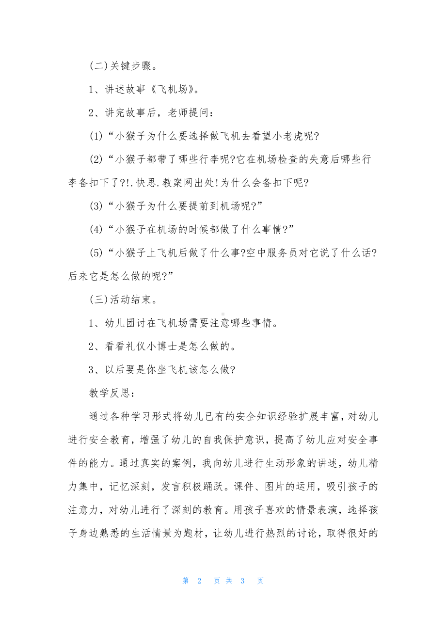 幼儿园大班安全教案《乘飞机》含反思.docx_第2页