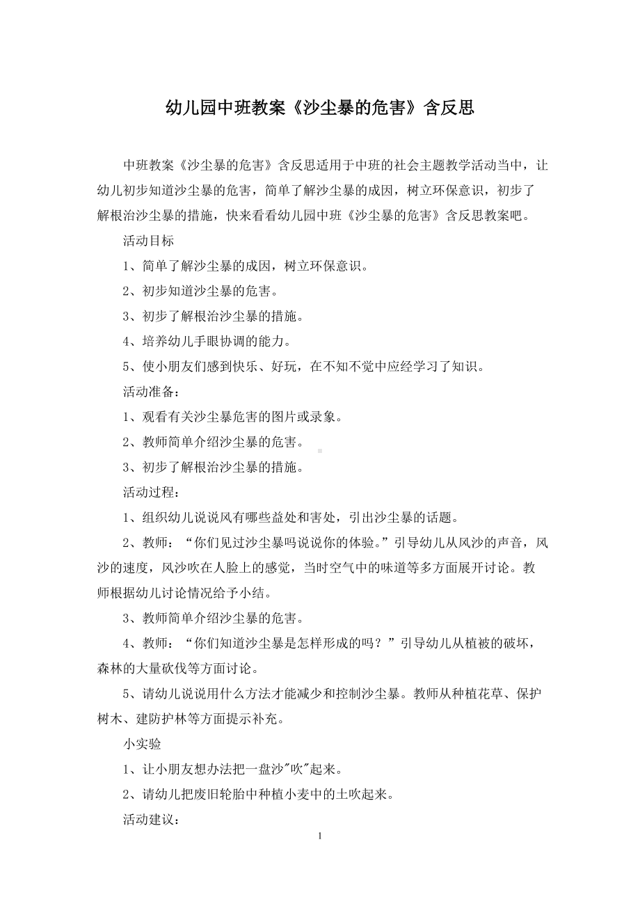 幼儿园中班教案《沙尘暴的危害》含反思.docx_第1页