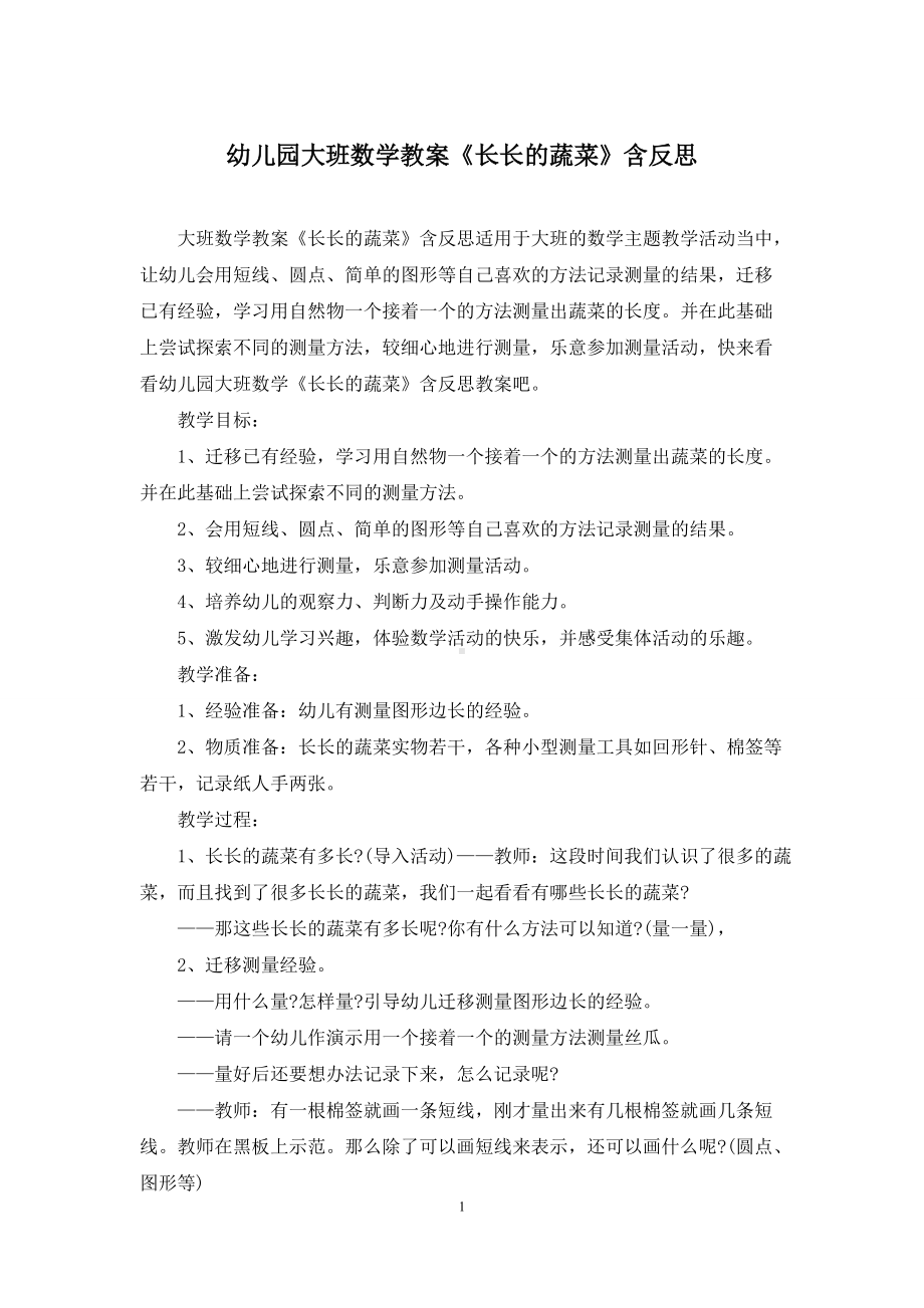 幼儿园大班数学教案《长长的蔬菜》含反思.docx_第1页