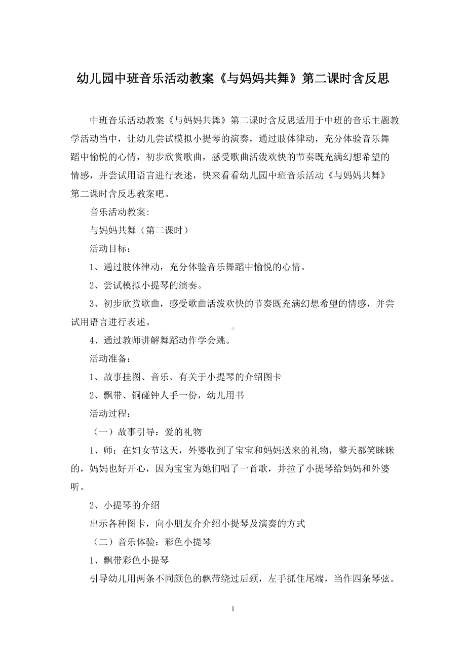 幼儿园中班音乐活动教案《与妈妈共舞》第二课时含反思.docx_第1页