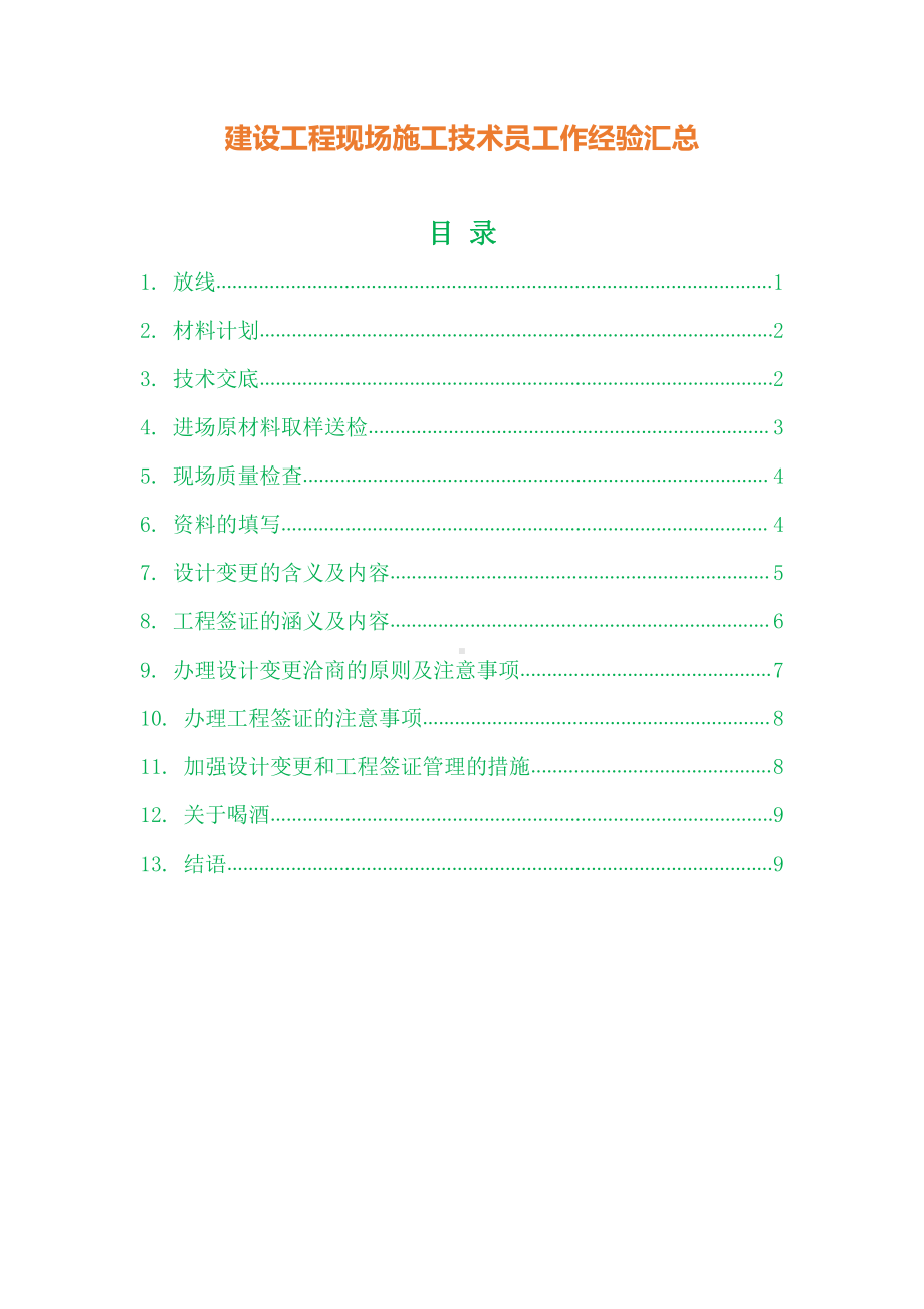 建设工程现场施工技术员工作经验汇总.docx_第1页