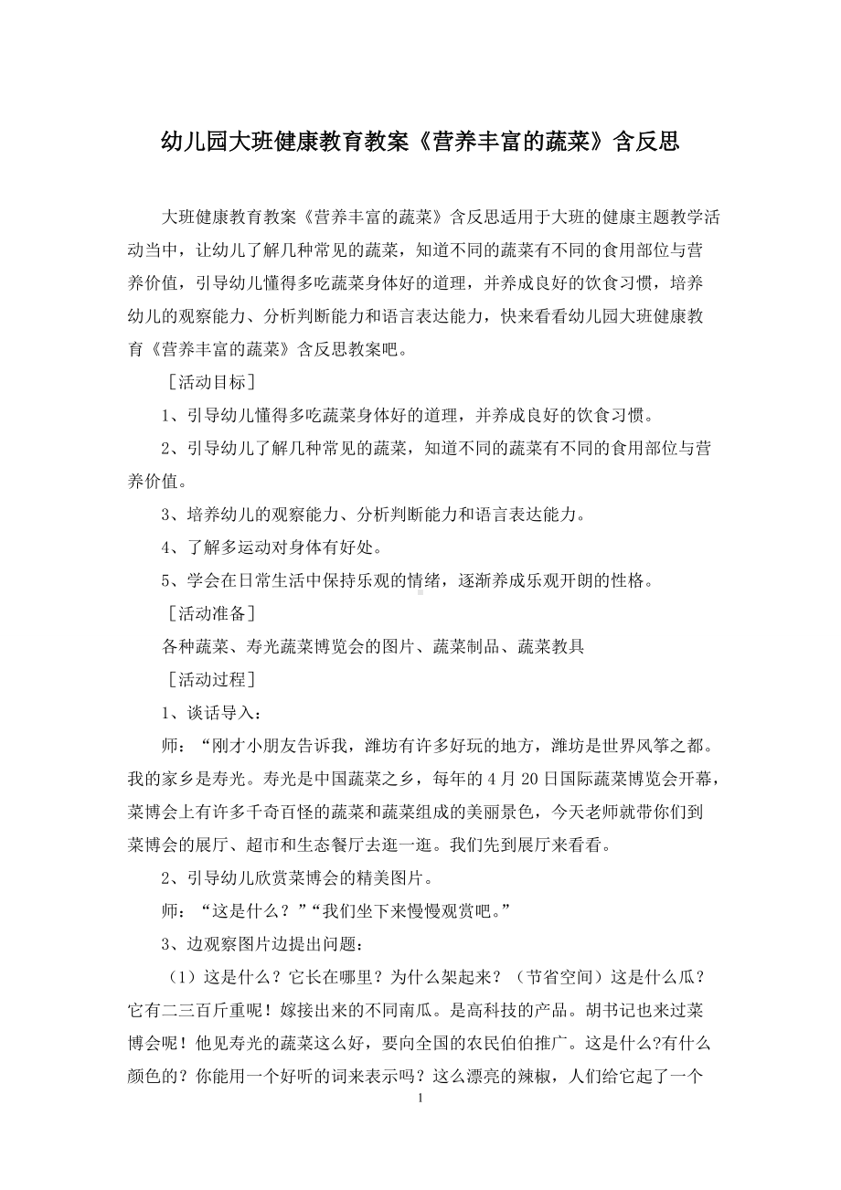 幼儿园大班健康教育教案《营养丰富的蔬菜》含反思.docx_第1页