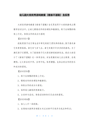 幼儿园大班优秀游戏教案《看谁不湿鞋》含反思.docx