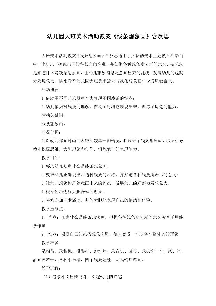 幼儿园大班美术活动教案《线条想象画》含反思.docx_第1页