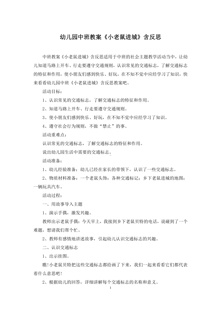 幼儿园中班教案《小老鼠进城》含反思.docx_第1页