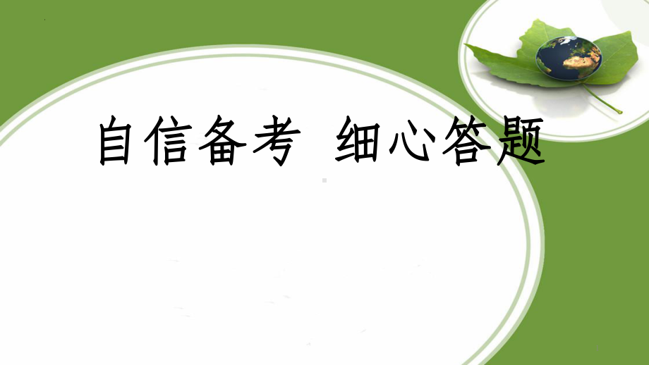 自信备考细心答题ppt课件2022届高三主题班会.pptx_第1页