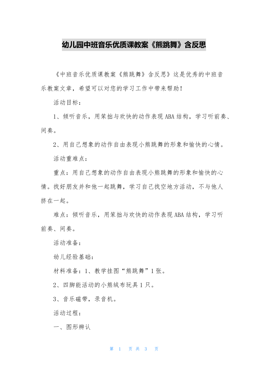 幼儿园中班音乐优质课教案《熊跳舞》含反思.docx_第1页