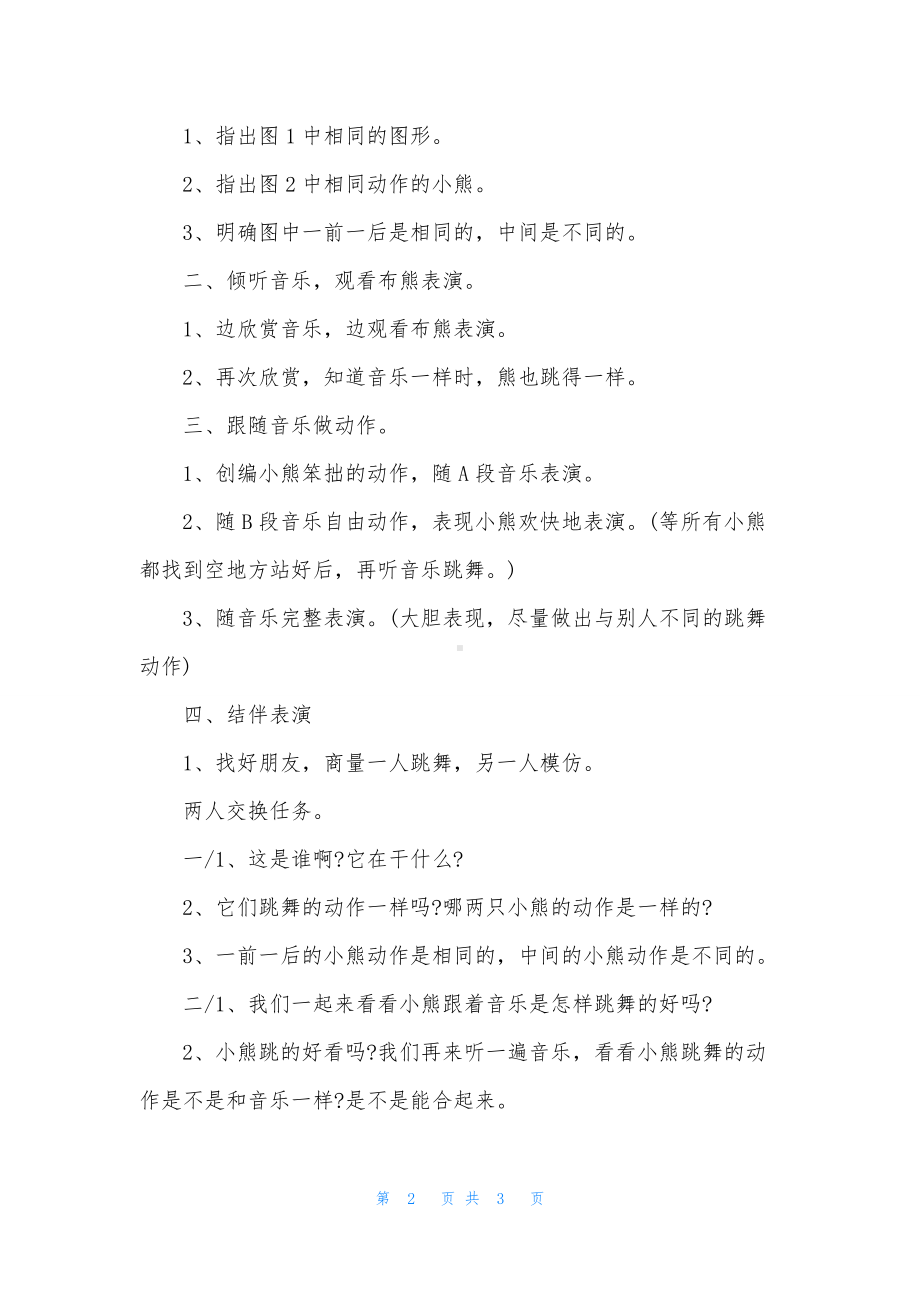 幼儿园中班音乐优质课教案《熊跳舞》含反思.docx_第2页