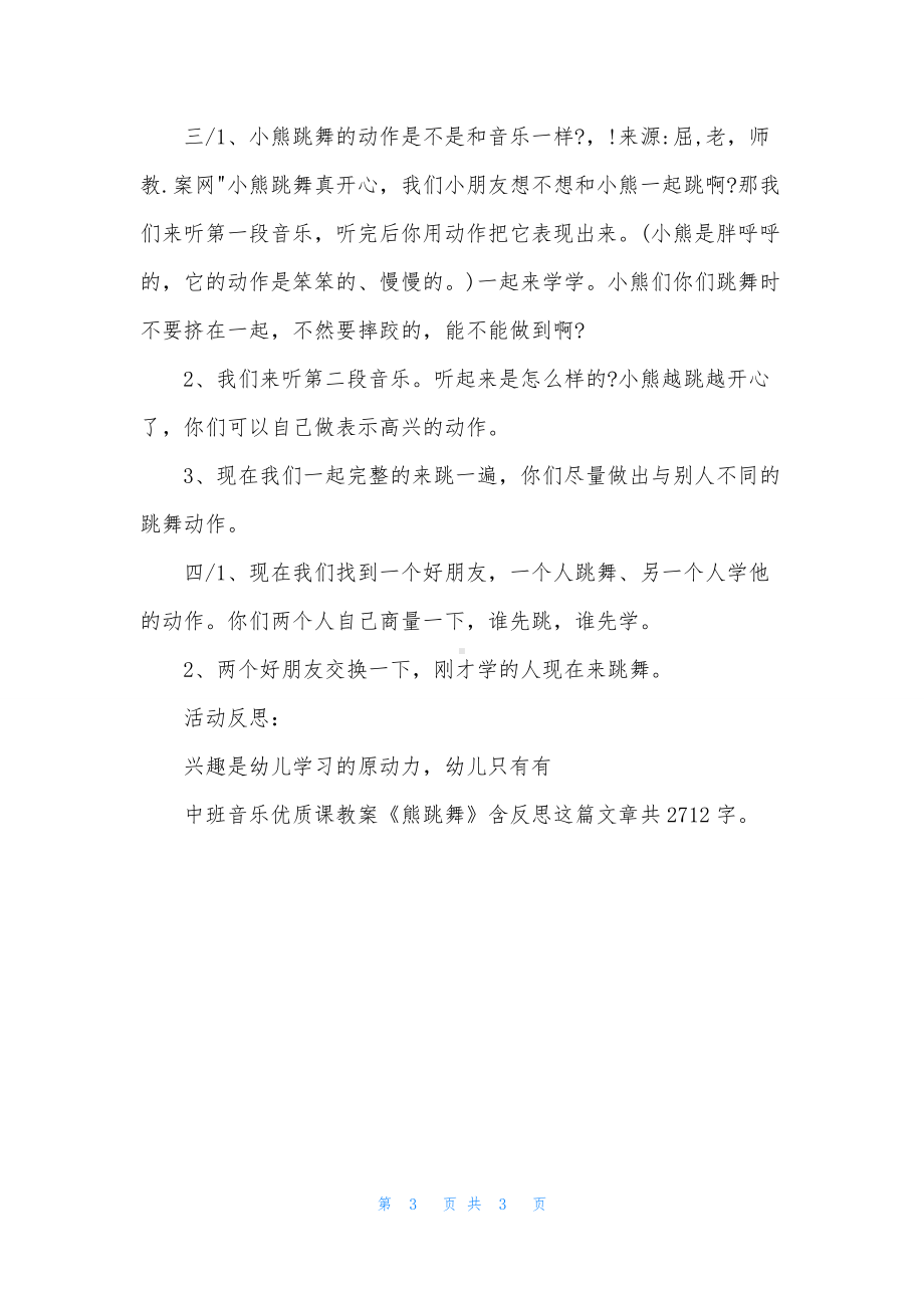 幼儿园中班音乐优质课教案《熊跳舞》含反思.docx_第3页