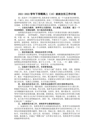 2022年高二下学期班主任工作计划.docx