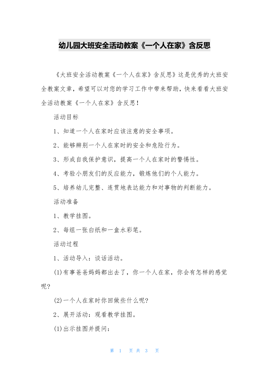 幼儿园大班安全活动教案《一个人在家》含反思.docx_第1页