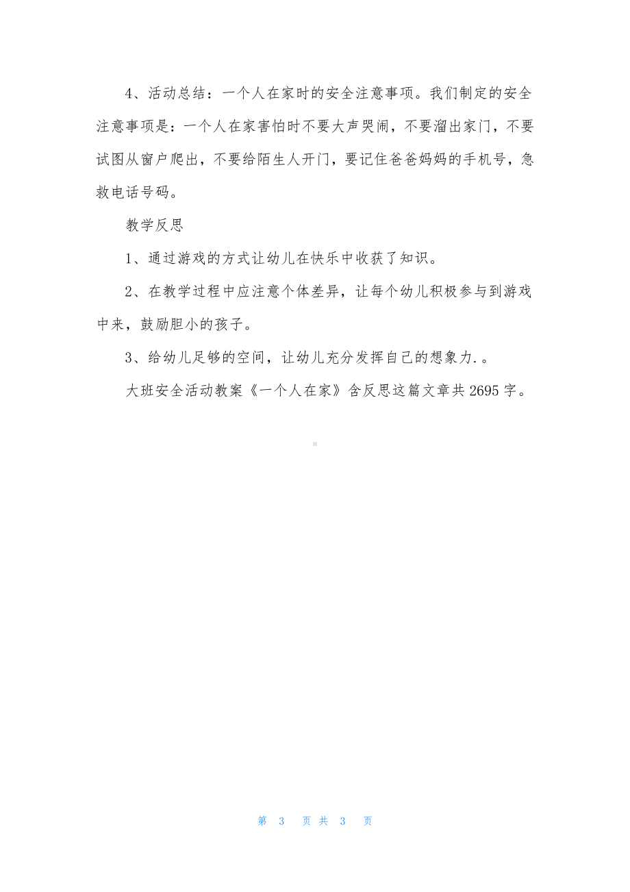 幼儿园大班安全活动教案《一个人在家》含反思.docx_第3页