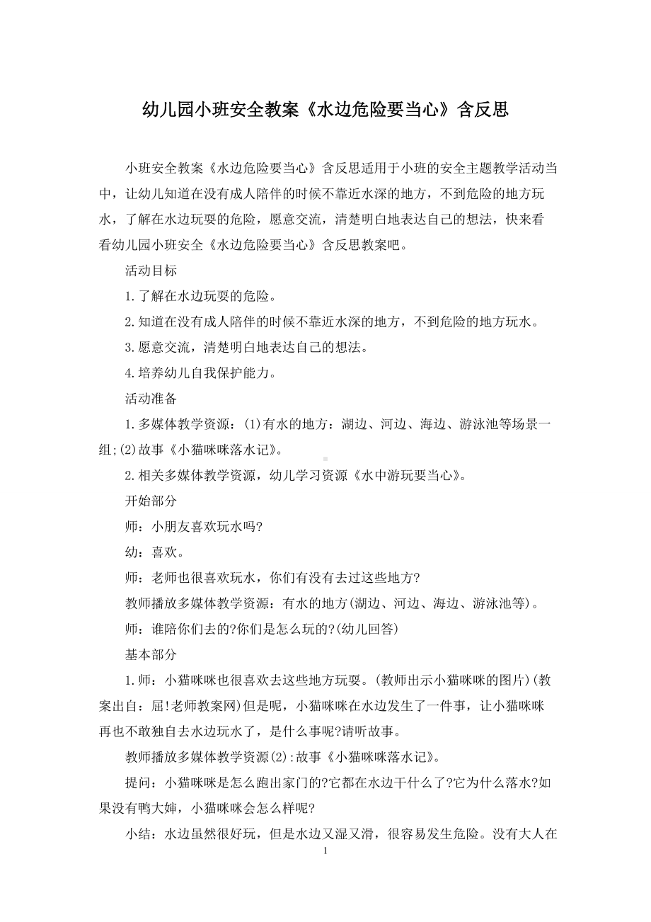 幼儿园小班安全教案《水边危险要当心》含反思.docx_第1页