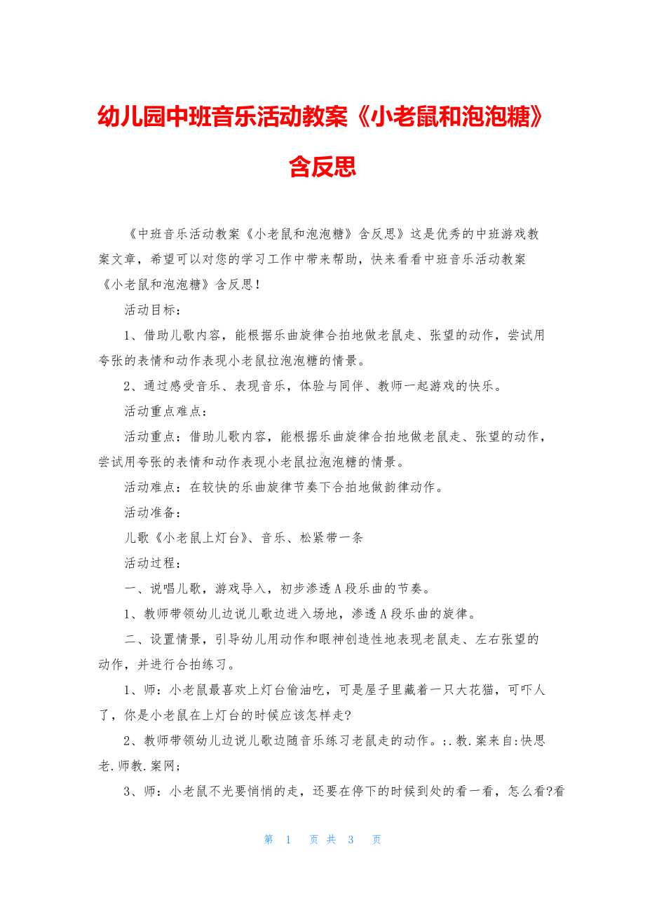 幼儿园中班音乐活动教案《小老鼠和泡泡糖》含反思.docx_第1页